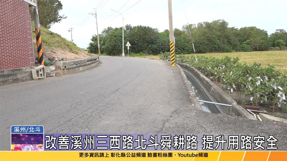 113-11-19 彰縣府投入1769萬元 改善溪州、北斗危險路段及路面